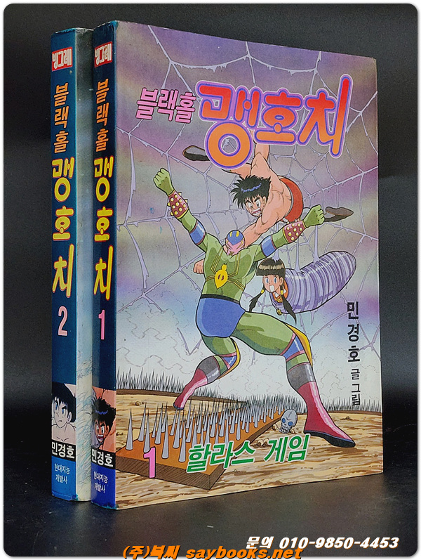 빙그레문고) 블랙홀 맹호치 1,2 - 민경호 글그림