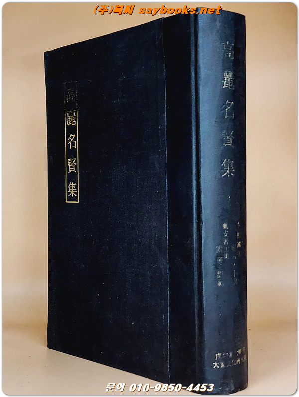 고려명현집 2 : 서하집,파한집,보한집,지보집,매호유고,익재란고,졸고천백,근재집