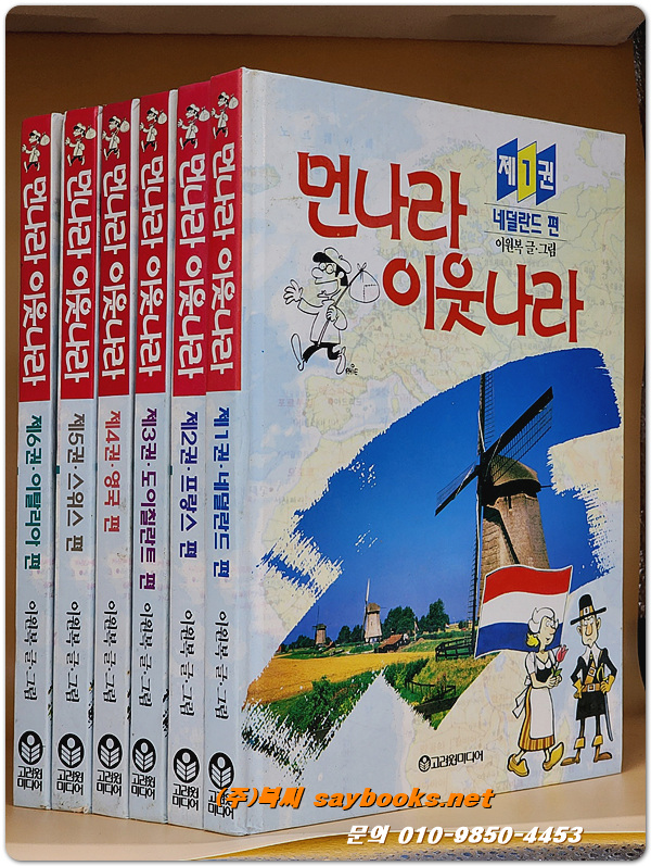 먼나라 이웃나라 1-6권 (전6권) <1995년 별판 13쇄>