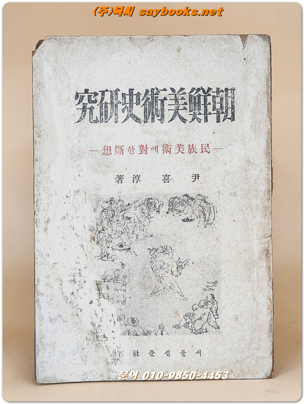조선미술사연구 <1946년 초판>