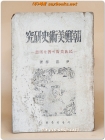 조선미술사연구 <1946년 초판> 상품 이미지