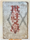 비평문학 (批評文學) - 김문집평론집 <1938년 초판> 근대문학 최초의 문학평론집  상품 이미지