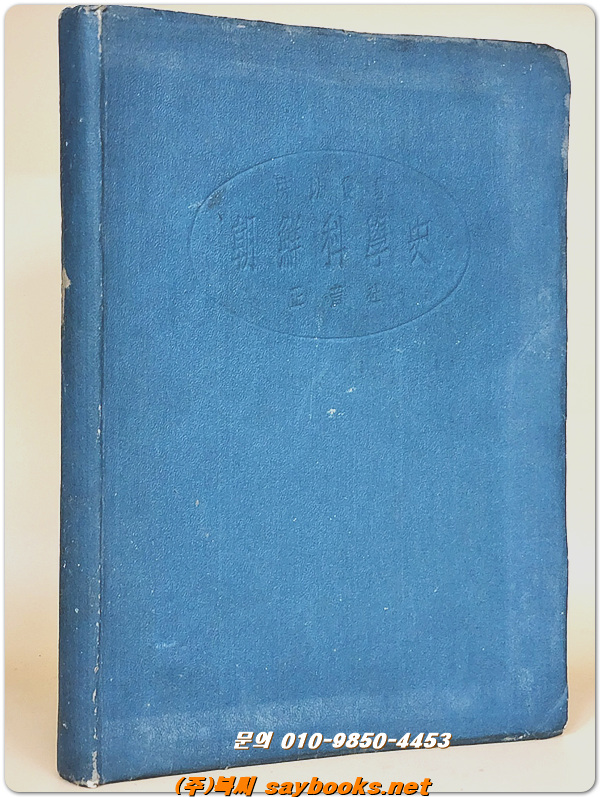 조선과학사 (朝鮮科學史) -홍이섭 저- <1949년 재판>