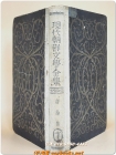 현대조선문학전집 제7권 -평론집- <1938년 초판>  상품 이미지