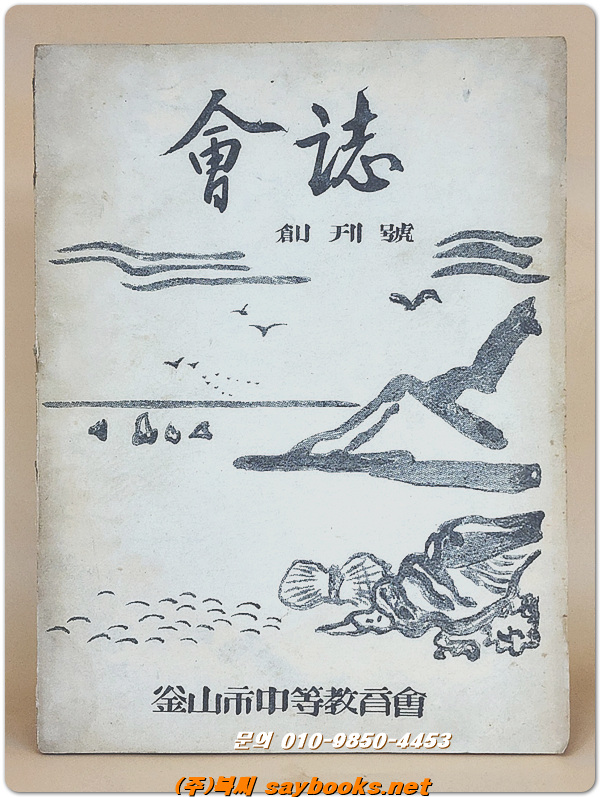 회지 (會誌) 1955년 창간호 /등사지로 된 부산시중등교육회 刊 