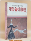 게임ㆍ놀이 150선 -  (85년 여성동아1월호 별책부록) 상품 이미지