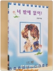 노벨문고 순정소설) 너 밖에 없어 상품 이미지