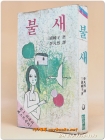 불새 - 미우라 아야꼬 장편소설 상품 이미지