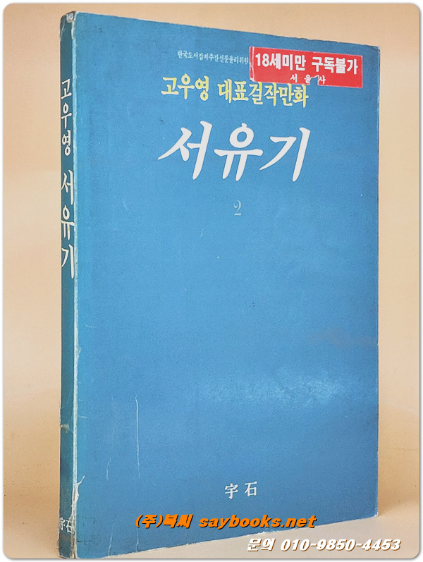고우영 대표걸작만화) 서유기 2  <1994년 중판>