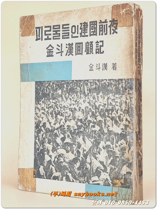 피로 물들인 건국전야 - 김두한 회고기 <1963년 초판> 실사진참조