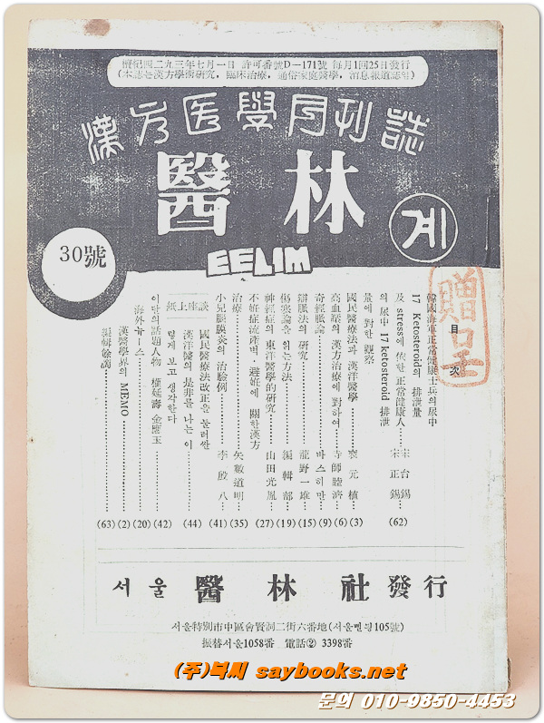 한의학월간지 - 의림계 (1961년 30호) 서울 의림사 발행