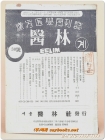 한의학월간지 - 의림계 (1961년 30호) 서울 의림사 발행 상품 이미지
