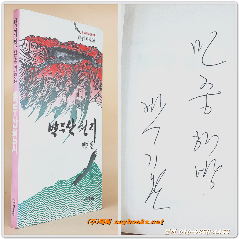 백두산 천지 (민족통일 비나리 모음) - 백기완 시집/저자서명본