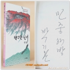 백두산 천지 (민족통일 비나리 모음) - 백기완 시집/저자서명본 상품 이미지