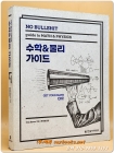 No Bullshit 수학&물리 가이드 상품 이미지