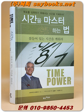 시간을 마스터 하는 법(TIME POWER) 잠들어 있는 시간을 깨워라