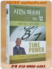 시간을 마스터 하는 법(TIME POWER) 잠들어 있는 시간을 깨워라 상품 이미지
