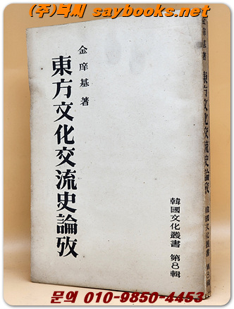 동방문화교류사논고 - (한국문화총서 제8집) -1954년 재판/ 1000부 한정판-