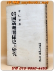 한국만주관계사의 연구 (한국문화총서 제13집) 1954년 초판/ 1000부 한정판- 상품 이미지