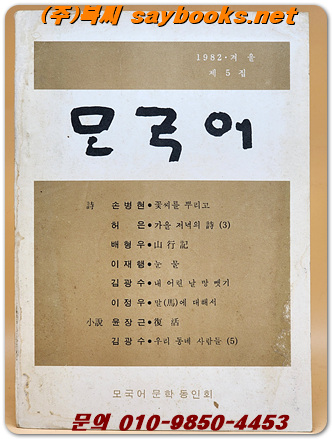 모국어  (1982 겨울 제5집) 문학동인지