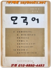 모국어  (1982 겨울 제5집) 문학동인지 상품 이미지