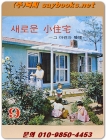 새로운 소주택 -그 마련과 관리 (주부생활1967/9 1일 별책부록) 상품 이미지