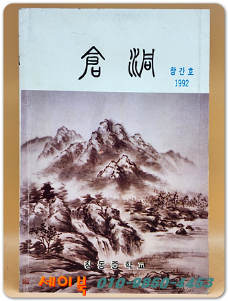 창동 중학교 교지  <1992 창간호>
