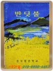 반딧불  (창간호) 1996년 동두천중학교 교지 상품 이미지