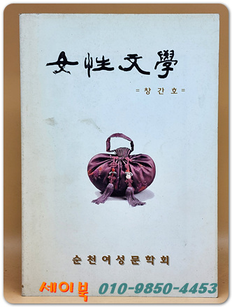 여성문학  (창간호) 2001년 순천여성문학회 동인지