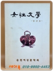 여성문학  (창간호) 2001년 순천여성문학회 동인지 상품 이미지
