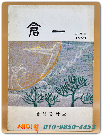 창일 중학교 교지  <1994 창간호>