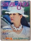 엘레강스 1980년 9월호 <표지모델: 이희재 상품 이미지