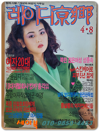 레이디경향 1989.4.8 <표지모델: 박영선>