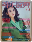 레이디경향 1989.4.8 <표지모델: 박영선> 상품 이미지