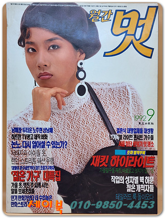 월간 멋 1992년 9월호 <표지모델: 함유선>
