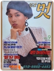 월간 멋 1992년 9월호 <표지모델: 함유선> 상품 이미지