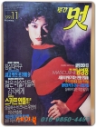 월간 멋 1991년 11월호 <표지모델: 장진경> 상품 이미지