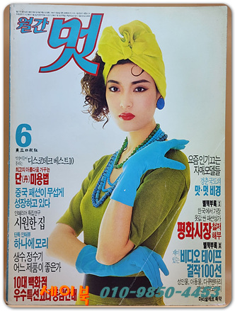 월간 멋 1989년 6월호 <표지모델: 장진경>