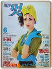 월간 멋 1989년 6월호 <표지모델: 장진경> 상품 이미지