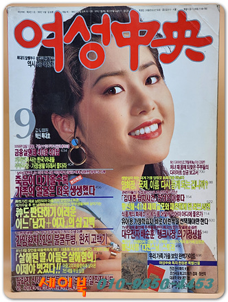 여성중앙 1993년 9월호 <표지모델: 고현정>