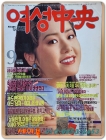 여성중앙 1993년 9월호 <표지모델: 고현정> 상품 이미지