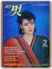 월간 멋 1985년 2월호 <표지모델: 이주연> 상품 이미지