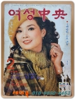 여성중앙 1979년 2월호 <표지모델: 정소녀> 상품 이미지