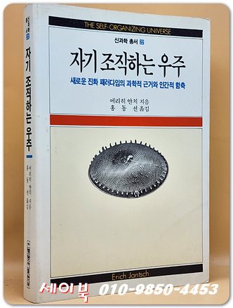 자기 조직하는 우주 - 새로운 진화 패러다임의 과학적 근거와 인간적 함축