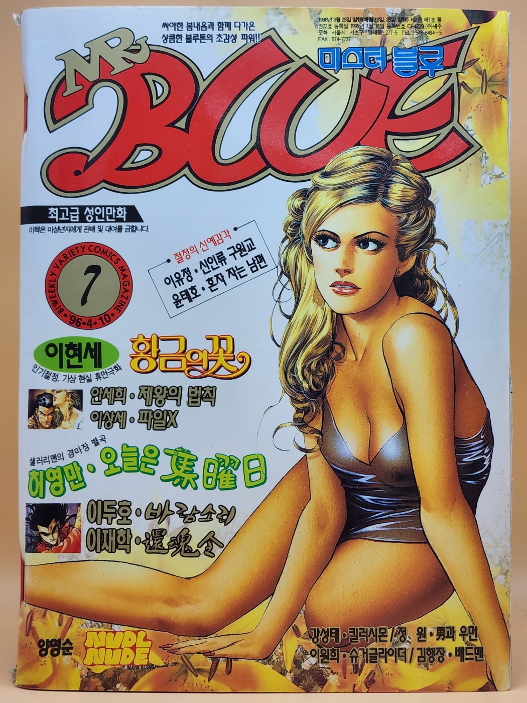 미스터 블루 MR BLUE  1996년 4/10일자