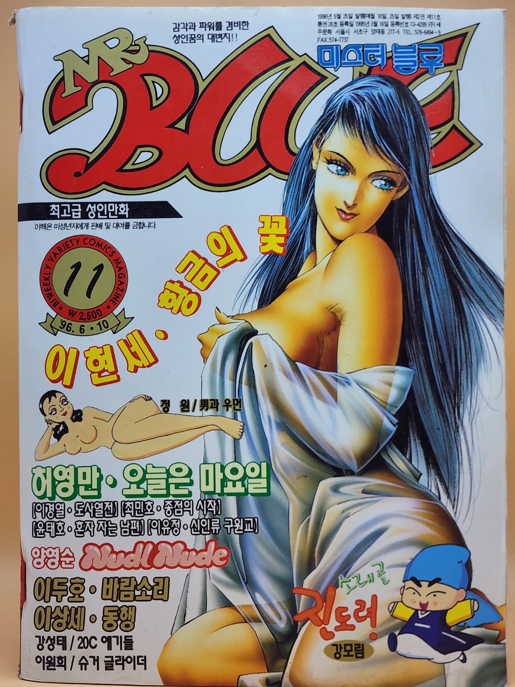 미스터 블루 MR BLUE  1996년 6/10일자