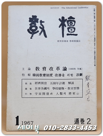 교단(敎檀) 1967년 1월 창간2호 (교육지도자 학술교양지) 통권2호