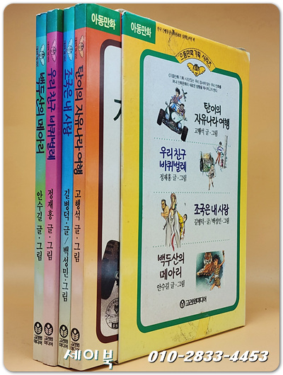 으뜸만화기획시리즈 (전4권 선물세트) 조국은내사랑/ 백두산의메아리/ 탄이의자유나라여행 /우리친구바퀴벌레 (초판1쇄)