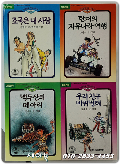 으뜸만화기획시리즈 (전4권 선물세트) 조국은내사랑/ 백두산의메아리/ 탄이의자유나라여행 /우리친구바퀴벌레 (초판1쇄)