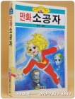 글동산 세계명작만화 4) 만화 소공자 - 미야자와 겐지 만화 상품 이미지